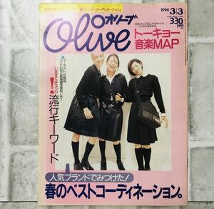  【当時物】OLIVE オリーブ 雑誌 1996 3/3 A-32 小島聖アンティーク 昭和レトロ ファッション雑誌 レトロファッション コーディネート