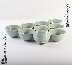 茶道具　石山窯　梁金錫作　高麗青磁　茶碗　九客　共箱　MYSA