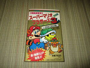 FC ファミリーコンピュータ 裏ワザ大全集 スーパーマリオブラザーズ3 攻略本 ファミコン