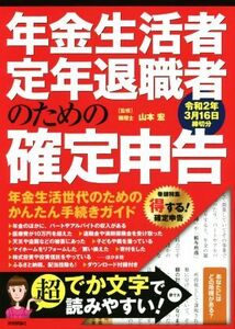 年金生活者・定年退職者のための確定申告(令和2年3月16日締切分)/山本宏(監修)