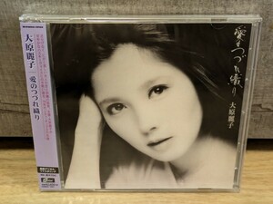 大原麗子　愛のつづれ織り　新品未開封CD