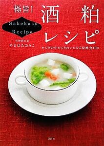 極旨！酒粕レシピ からだの中からきれいになる発酵食100 講談社のお料理BOOK/やまはたのりこ【著】