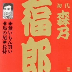 森乃福郎(初代)(1)/森乃福郎[初代]