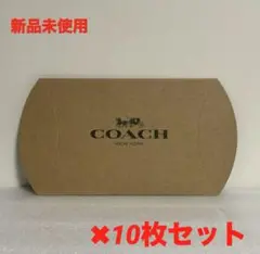 【新品未使用】COACH ギフトボックス コーチ 10枚セット