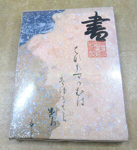 【別冊太陽愛蔵版 書】平凡社