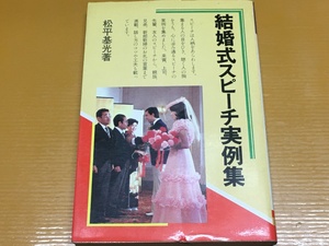 BK-A931 結婚式スピーチ実例集　松平基光　親族・兄弟・新老夫婦のお礼の言葉 来賓・上司・先輩・友人 心に沁み通るスピーチの実例！