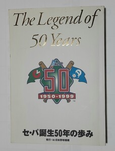 セ・パ誕生50年の歩み