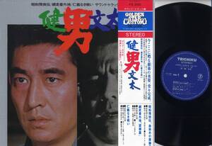 LP★男/高倉健・菅原文太/サウンド・トラック盤(帯,ポスター付/テイチク,CF-49,￥2,200)★Ken Takakura・Bunta Sugawara