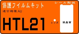 HTC J butterfly HTL21用 液晶面レンズ付保護シールキット4台分
