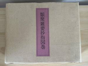 A4/類聚雑要抄指図巻 川本重雄　中央公論美術出版