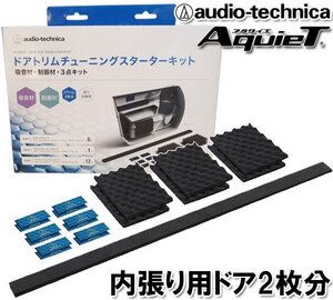 オーディオテクニカ 内張り用 デッドニング ドアトリムチューニングスターターキット ドア2枚分 AT-AQ476