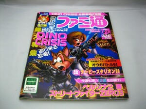 週刊ファミ通No.553【1999年7月23日号】～『DINO CRISIS』を徹底的に攻略～★オウガバトル６４超美麗ポスター