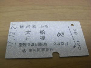 東海道本線　湯河原から大船 戸塚ゆき　240円　昭和47年12月21日　国鉄