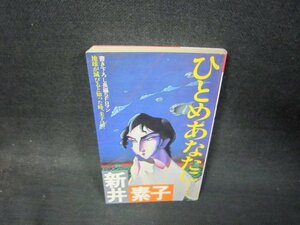 ひとめあなたに…　新井素子　シミ有/RBF