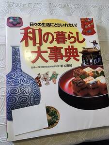 和の暮らし大辞典　日本文化/日本料理/和食/伝統工芸/能楽/歌舞伎/民俗学