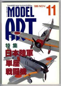 【b3941】95.11 モデルアート／日本陸軍単座戦闘機,ゲイツリア...