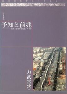 予知と前兆 地震「宏観異常現象」の科学/力武常次(著者)