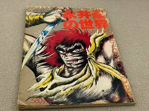 中古品 テレビランド増刊 アニメージュ3 永井豪の世界 昭和53年 1978年 GO NAGAI 