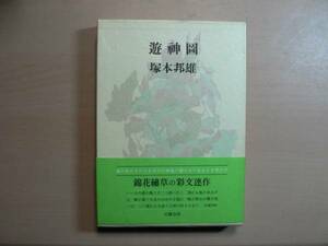 遊神図 / 塚本邦雄 文藝春秋 1976年 識語・落款入り