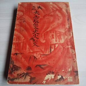 大正 大震災大火災／大日本雄弁会 講談社