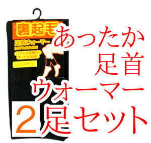 レッグウォーマー レディース メンズ ブラック 黒色 2足セット 薄手 薄い 冷え取りポカポカ 足首ウォーマー 冷えとり 裏起毛 