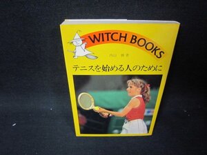 テニスを始める人のために　シミ折れ目有/RCG