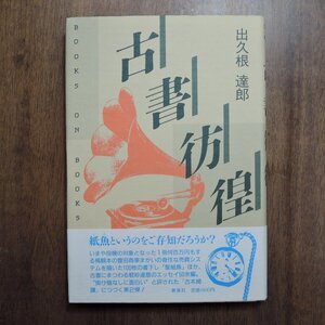 ◎古書彷徨　出久根達郎　新泉社　1987年初版|送料185円