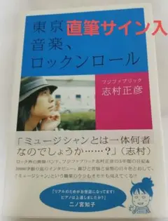 【貴重☆直筆サイン入り】フジファブリック志村正彦 東京、音楽、ロックンロール