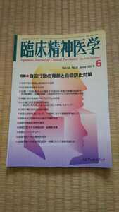 臨床精神医学　2021年6月　自殺行動の背景と自殺防止対策　メンタルヘルス・心療内科　ネコポス匿名配送