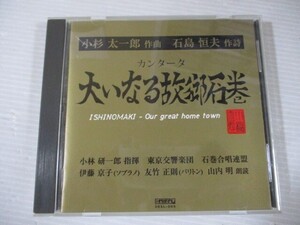 BT h4 送料無料◇小杉太一郎　カンタータ　大いなる故郷石巻　作詩 石島恒夫　◇中古CD　