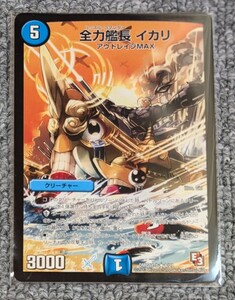 3847【中古】全力艦長イカリ　アウトレイジMAX　デュエルマスターズ