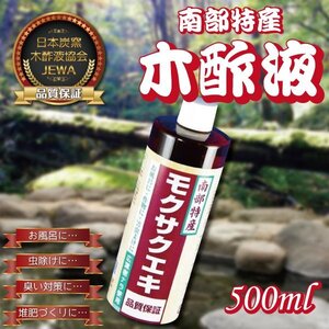 木酢液 500ml 岩手産【モクサクエキ】品質保証　お風呂　消臭 【商品番号3002】