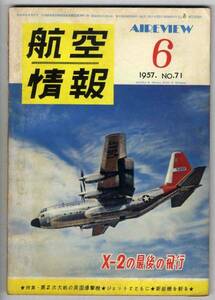 【c2246】57.6 航空情報／X-2最後の飛行,第2次大戦の英国爆撃...