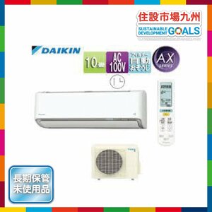 【福岡】ルームエアコン◆ダイキン◆内機：F28ZTAXS-W 外機：R28ZAXS-W◆2.8kw◆長期保管品◆※2個口発送◆BR6006B_Kh