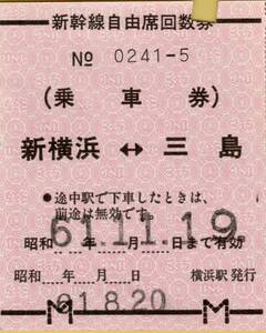 ◎ 国鉄　新幹線 自由席 回数券 ( 乗車券 )　新横浜 ←→ 三島 Ｓ６１.８.２０ 横浜駅 発行 