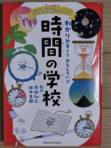 ■ニュートン科学の学校シリーズ　時間の学校■