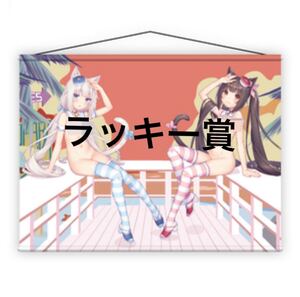 【激レア】ネコぱらafterくじ ラッキー賞 ショコラ＆バニラ B1タペストリー ネコぱら さより SAYORI NEKO WORKs NEKOPARA コミケ