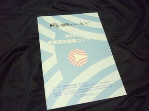 ★2016年★第22回西関東吹奏楽コンクールプログラム 