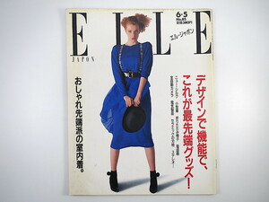 ELLE JAPON 1987年6月5日号／最先端グッズ 電話機 電気製品 下着 パジャマ 部屋着 ステファン・ケリアン 永田奈奈恵 エル・ジャポン