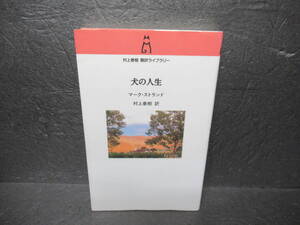 犬の人生 (村上春樹翻訳ライブラリー) / マーク・ストランド　　11/19524