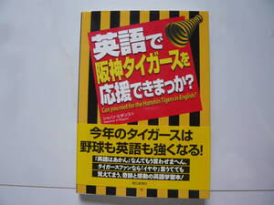 英語で阪神タイガースを応援できまっか？　著者　シャノン・ヒギンス　2002年3月22日　第1刷発行　定価800円＋税　英会話読本　六甲おろし