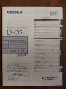 【取説】PIONEER(パイオニア株式会社1997年/D-O5/DAT/原本)