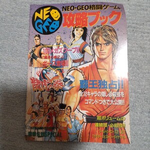  NEOGEO ネオジオ格闘ゲーム攻略ブック