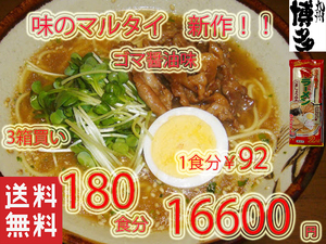 NEW オススメ　 味のマルタイ　ごましょうゆ味　棒ラーメン 美味しい　全国送料無料　福岡　博多　ラーメン　22