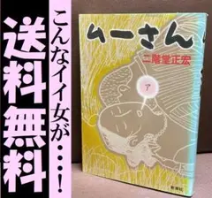 送料無料　ムーさん　二階堂 正宏　こんなイイ女がトンデモムーディギャグ漫画