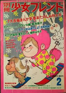 as251　別冊少女フレンド　1970年　2月1日号　青池保子　大和和紀　高橋真琴　古谷三敏　細野みち子　北条なみえ　水森亜土