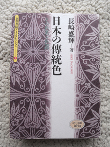 日本の傳統色 その色名と色調 (京都書院アーツコレクション 5) 長崎 盛輝