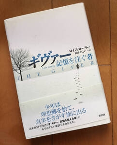 ギヴァー　記憶を注ぐ者　ロイス・ローリー 帯あり　島津やよい 訳