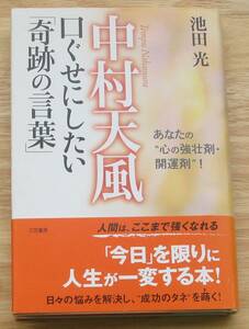 中村天風 口ぐせにしたい「奇跡の言葉」