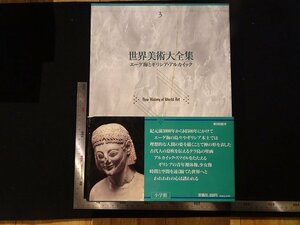 rarebookkyoto Y65　世界美術大全集3　エーゲ海とギリシア・アルカイック　1997年　小学館　戦後　名人　名作　名品